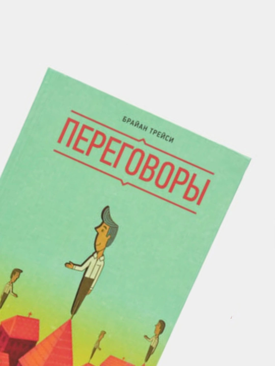 Тайм-Менеджмент, Выйди из зоны комфорта, Мастер времени, Переговоры, Брайан Трейси