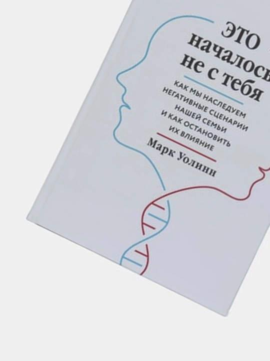 Книги по психологии для девушек и женщин. К себе нежно, Это началось не с тебя