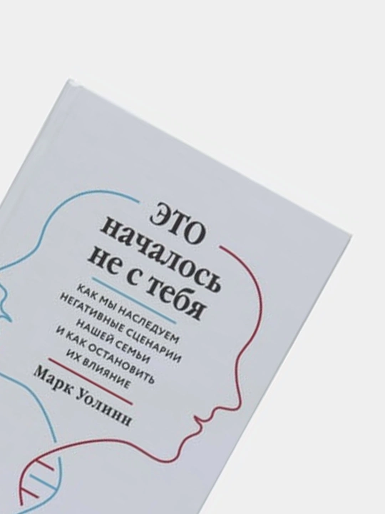 Книги по психологии для девушек и женщин. К себе нежно, Это началось не с тебя