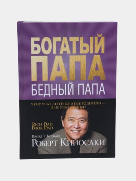 Bogatyy papa, bednyy papa, Robert Kiyosaki - 