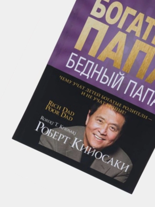 Богатый папа, бедный папа, Роберт Кийосаки