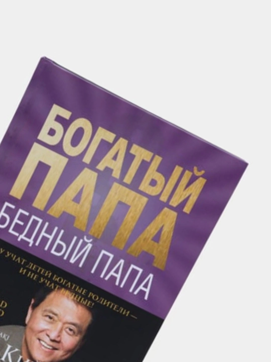 Богатый папа, бедный папа, Роберт Кийосаки