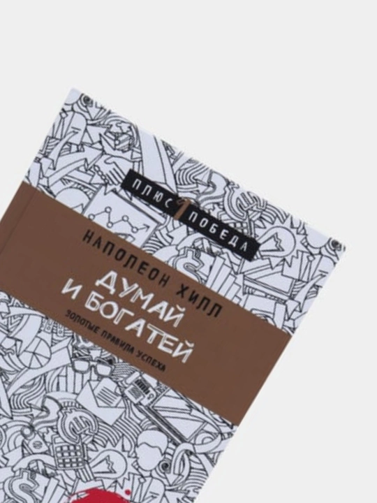 Думай и богатей, Наполеон Хилл