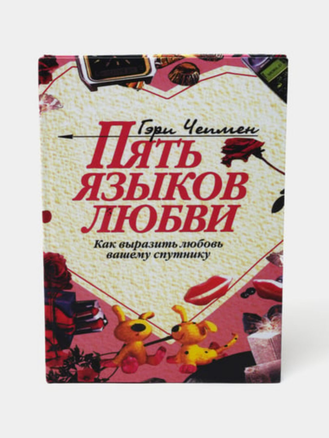 Пять языков любви. Как выразить любовь вашему спутнику. Гэри Чепмен ...