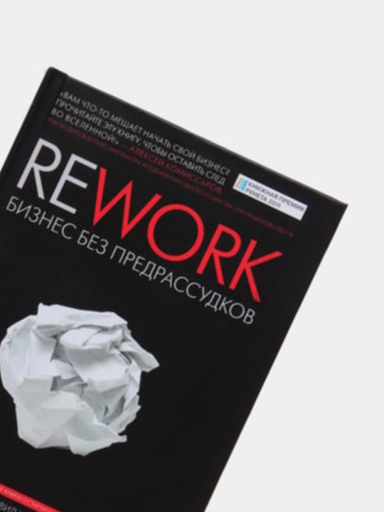Rework: бизнес без предрассудков. Джейсон Фрайд, Дэвид Хайнемайер Хенссон. Реворк