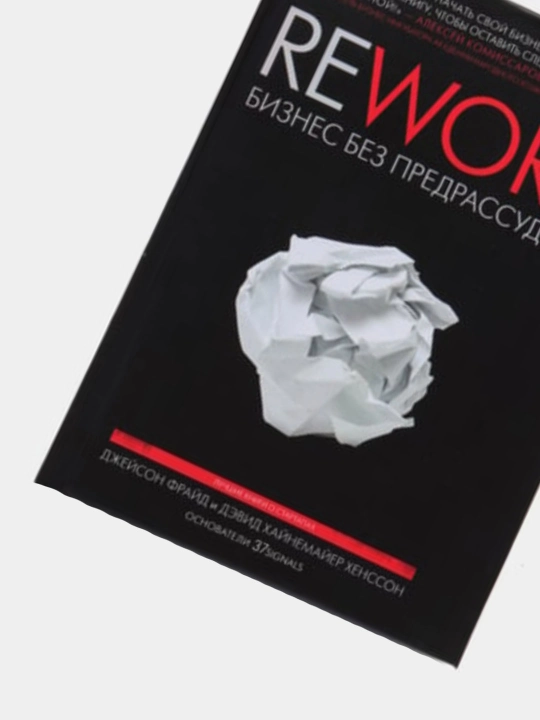 Rework: бизнес без предрассудков. Джейсон Фрайд, Дэвид Хайнемайер Хенссон. Реворк