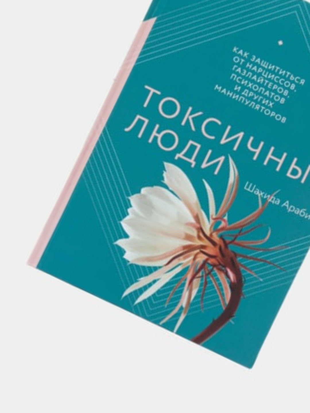 Токсичные люди. Как защититься от нарциссов, газлайтеров и психопатов ...