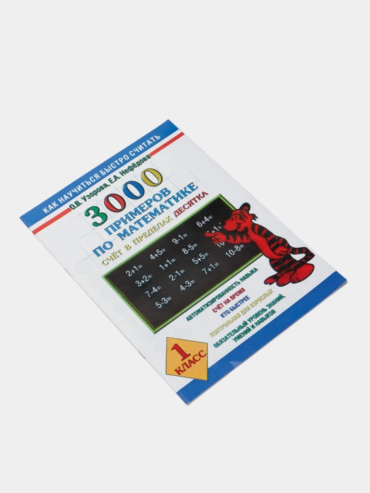 Kitob "3000 primerov po matematike - Schyot v predelax desyatka - 1 klass : O.V. Uzorova"