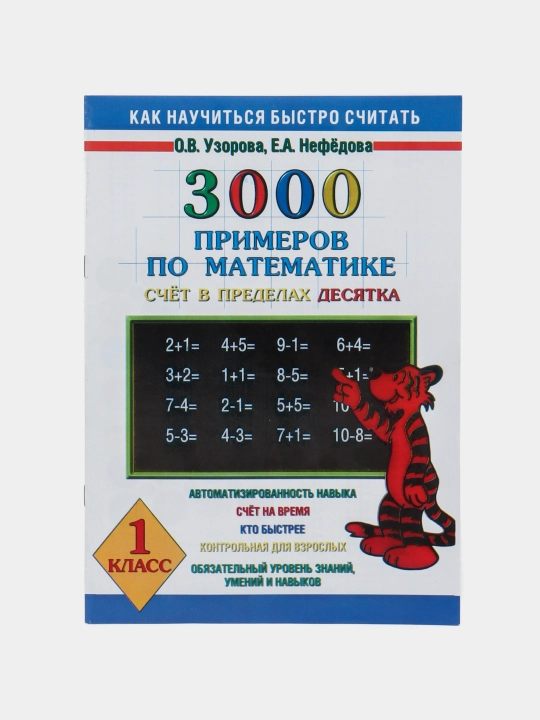 Kitob "3000 primerov po matematike - Schyot v predelax desyatka - 1 klass : O.V. Uzorova"
