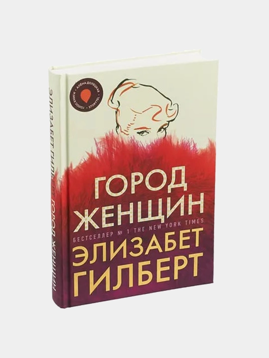 Город женщин: роман - 