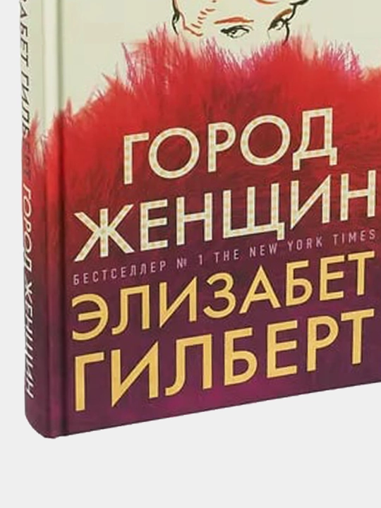 Gorod zhenshchin: roman