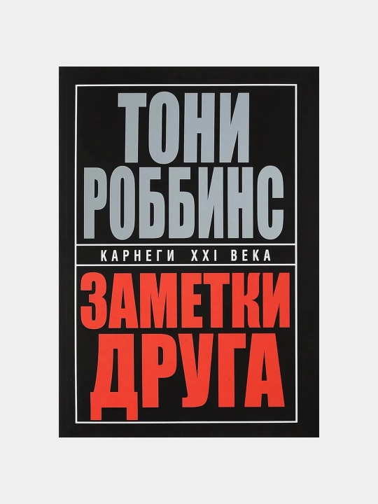 Заметки друга - 