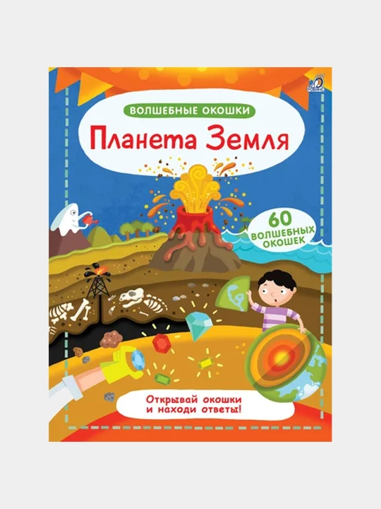 Волшебные окошки. Планета Земля - 