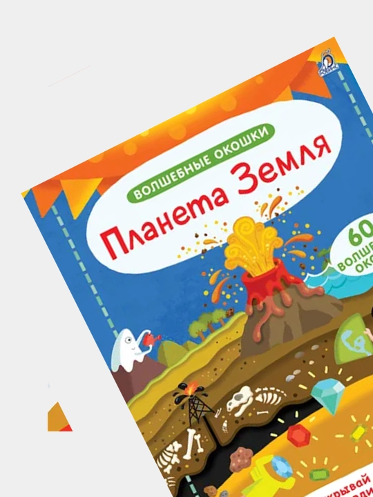 Волшебные окошки. Планета Земля