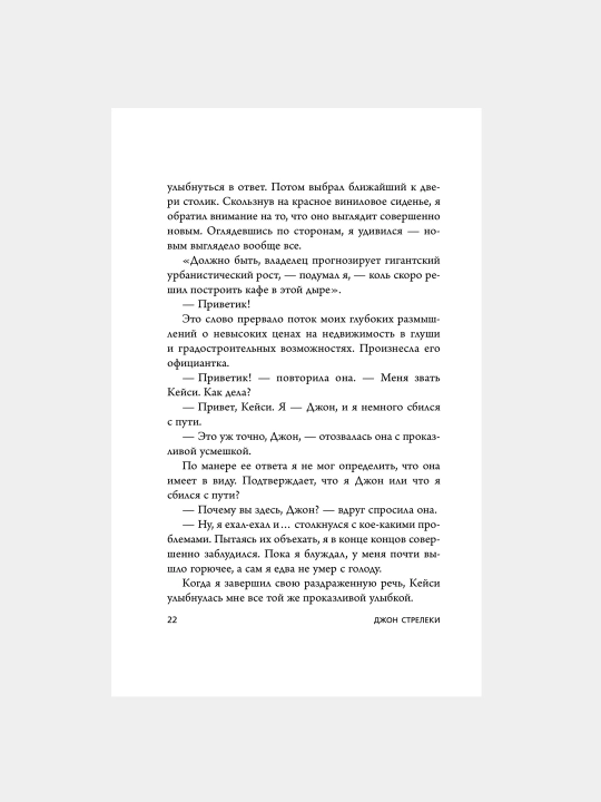 Кафе на краю земли Джон Стрелеки