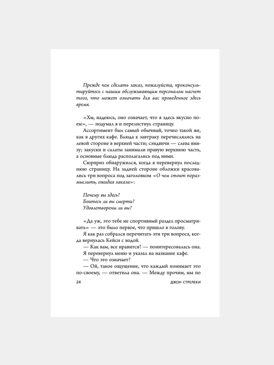 Кафе на краю земли Джон Стрелеки