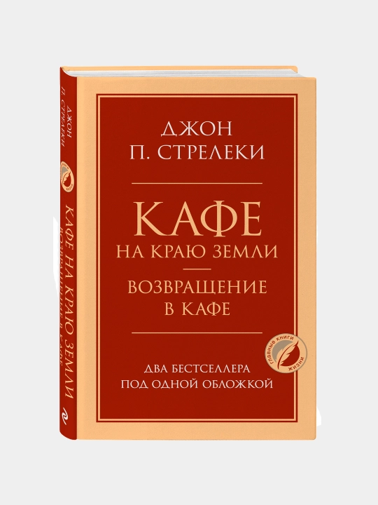 Кафе на краю земли Джон Стрелеки - 