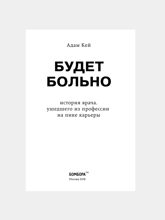 Будет больно: история врача, ушедшего из профессии на пике карьеры