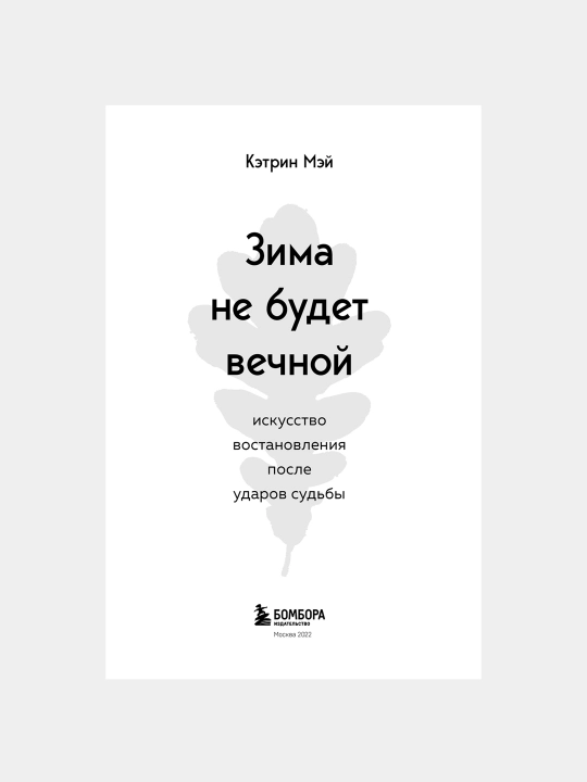 Зима не будет вечной, Кэтрин Мэй