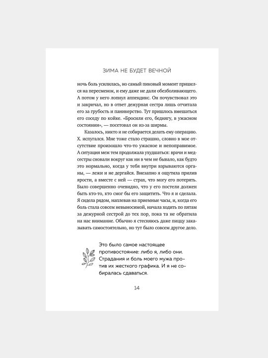 Зима не будет вечной, Кэтрин Мэй