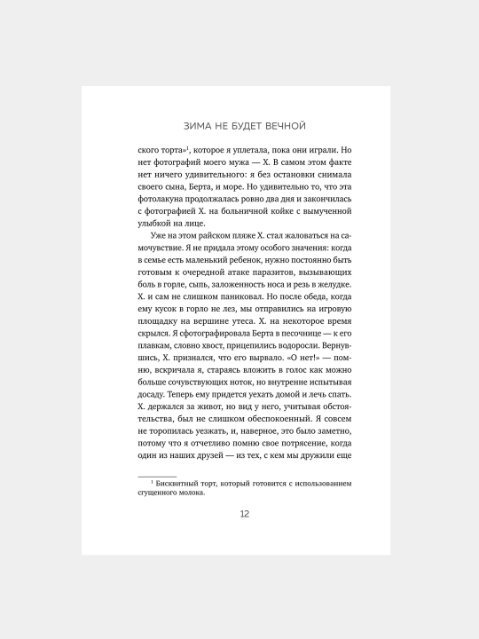 Зима не будет вечной, Кэтрин Мэй