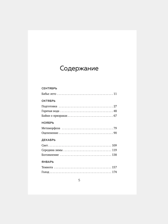 Зима не будет вечной, Кэтрин Мэй