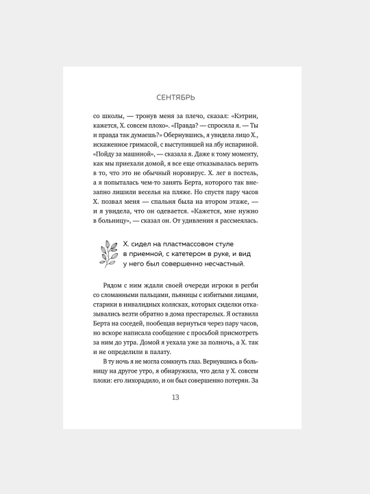 Зима не будет вечной, Кэтрин Мэй