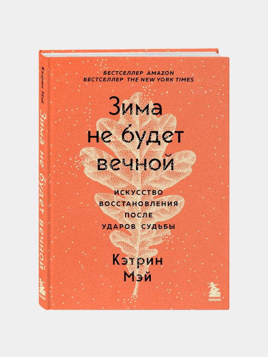Zima ne budet vechnoy, Ketrin Mey - 