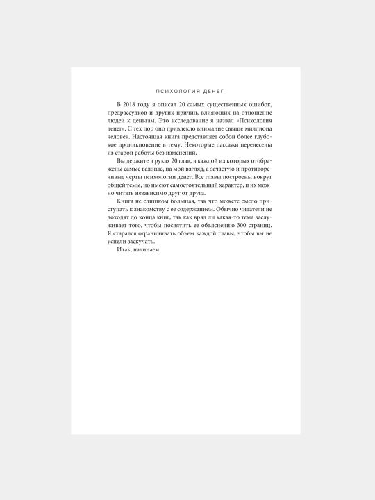 Психология денег, Вечные уроки богатства, жадности и счастья, Морган Хаузел