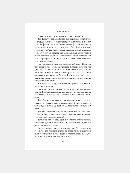 Психология денег, Вечные уроки богатства, жадности и счастья, Морган Хаузел