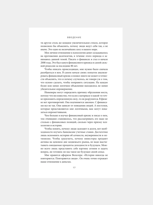 Психология денег, Вечные уроки богатства, жадности и счастья, Морган Хаузел