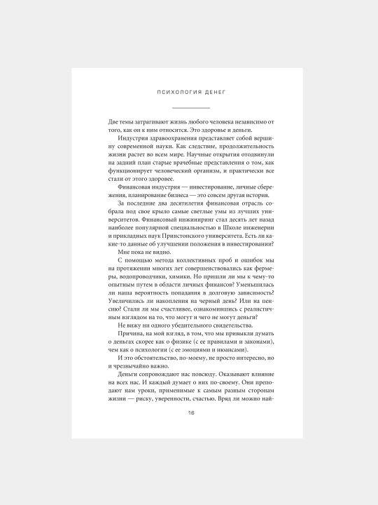 Психология денег, Вечные уроки богатства, жадности и счастья, Морган Хаузел