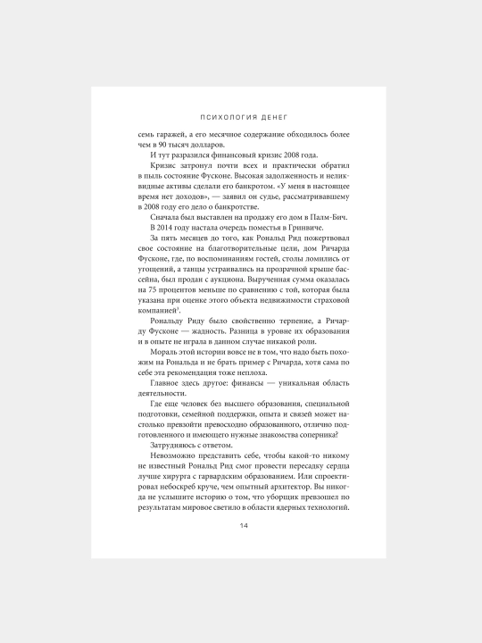 Психология денег, Вечные уроки богатства, жадности и счастья, Морган Хаузел