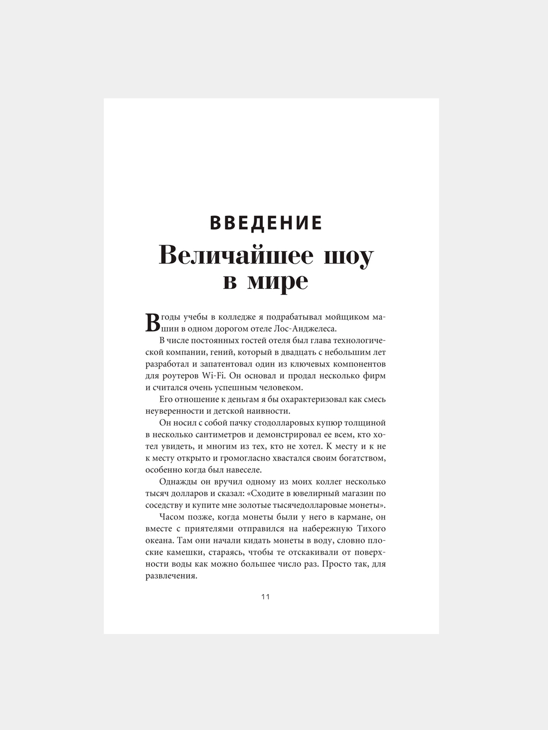 Психология денег, Вечные уроки богатства, жадности и счастья, Морган Хаузел
