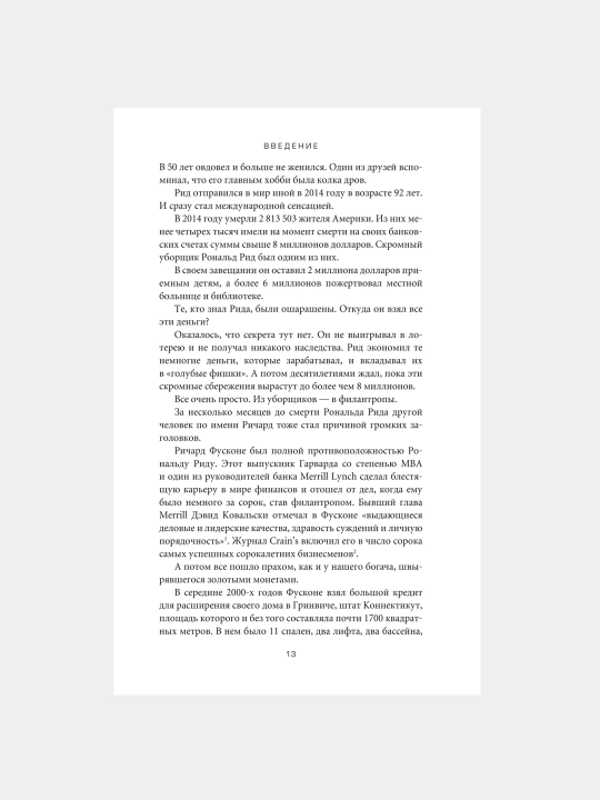 Психология денег, Вечные уроки богатства, жадности и счастья, Морган Хаузел