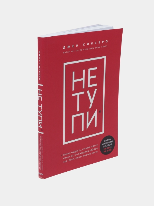 NE TUPI, Tol'ko tot, kto yezhednevno rabotayet nad soboy, zhivet zhizn'yu mechty