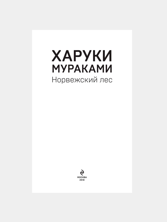 Норвежский лес, Харуки Мураками