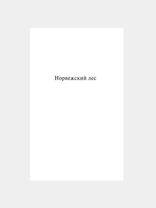 Норвежский лес, Харуки Мураками