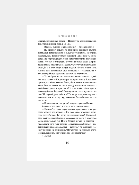 Норвежский лес, Харуки Мураками