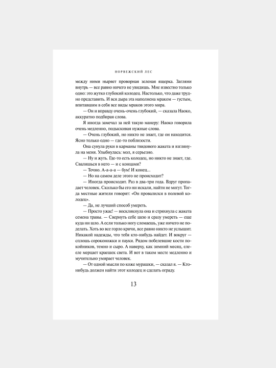 Норвежский лес, Харуки Мураками