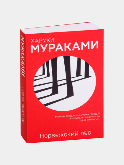 Норвежский лес, Харуки Мураками