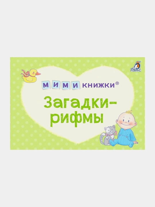 МИМИкнижки. Загадки-рифмы - 