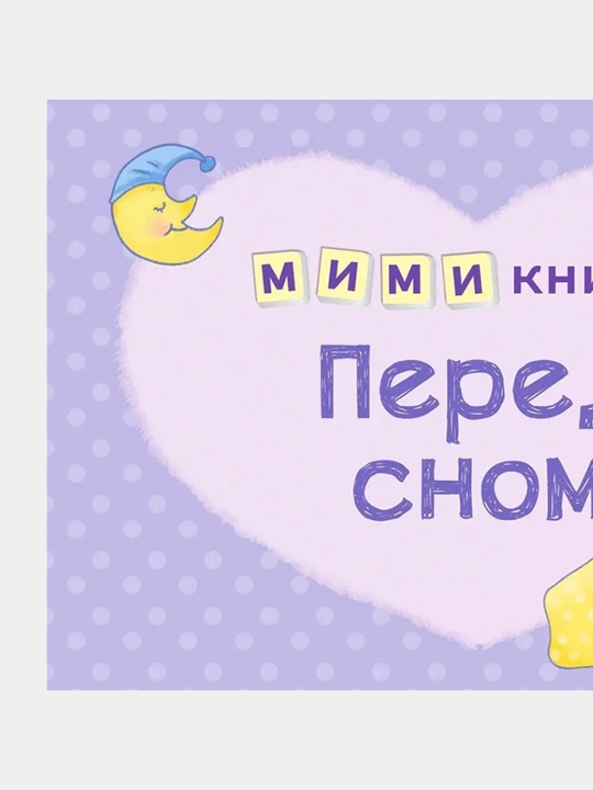MIMI knizhki. Pered snom