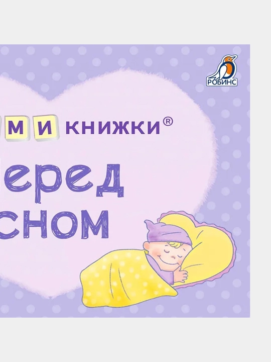 MIMI knizhki. Pered snom