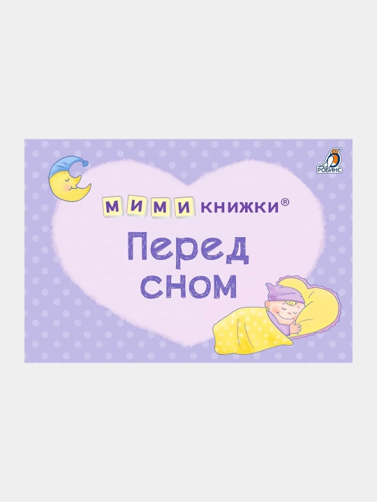 МИМИ книжки. Перед сном - 