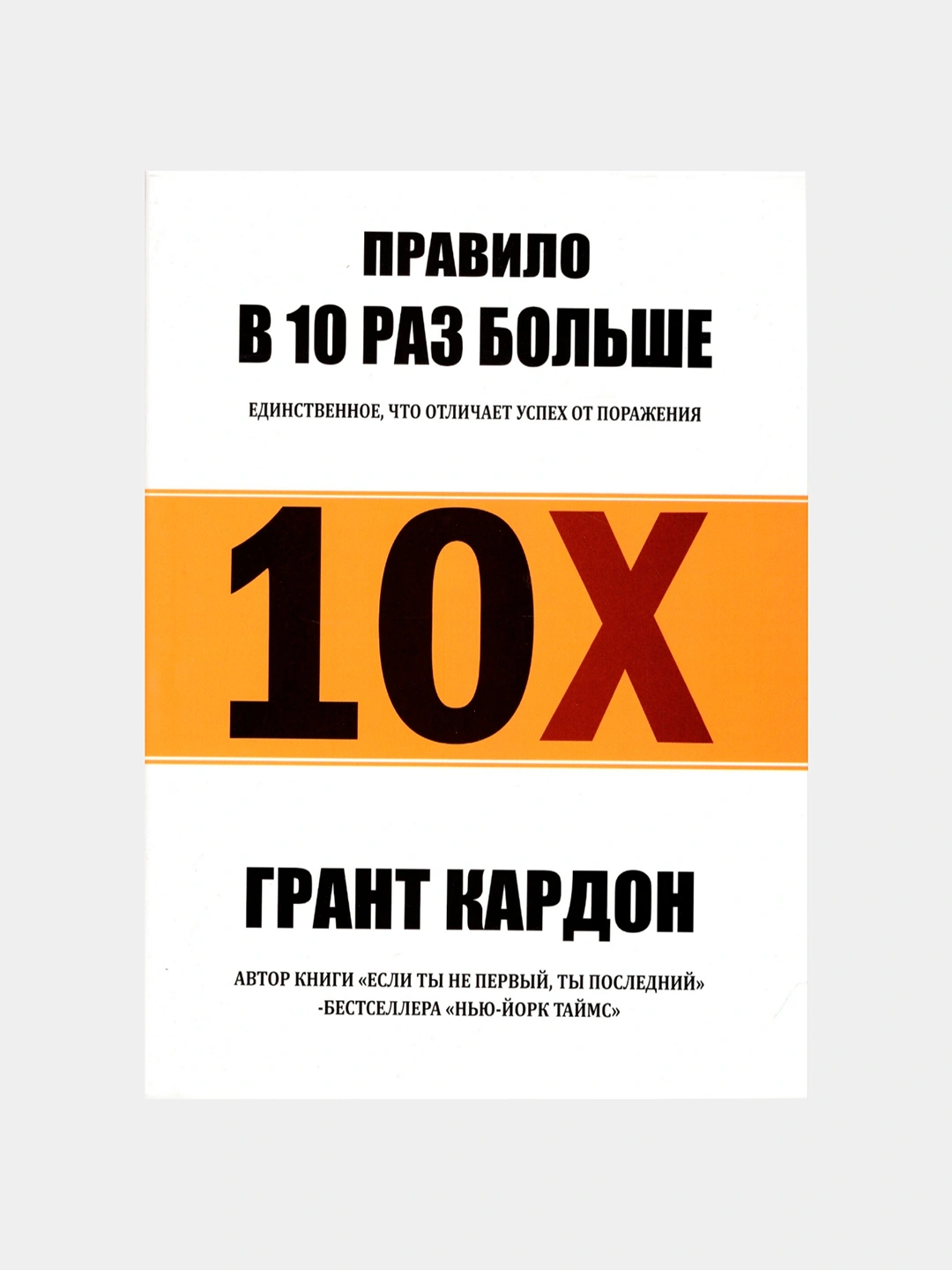 10 Х. Правила В 10 Раз Больше. Единственное Что Отличает Успех От.