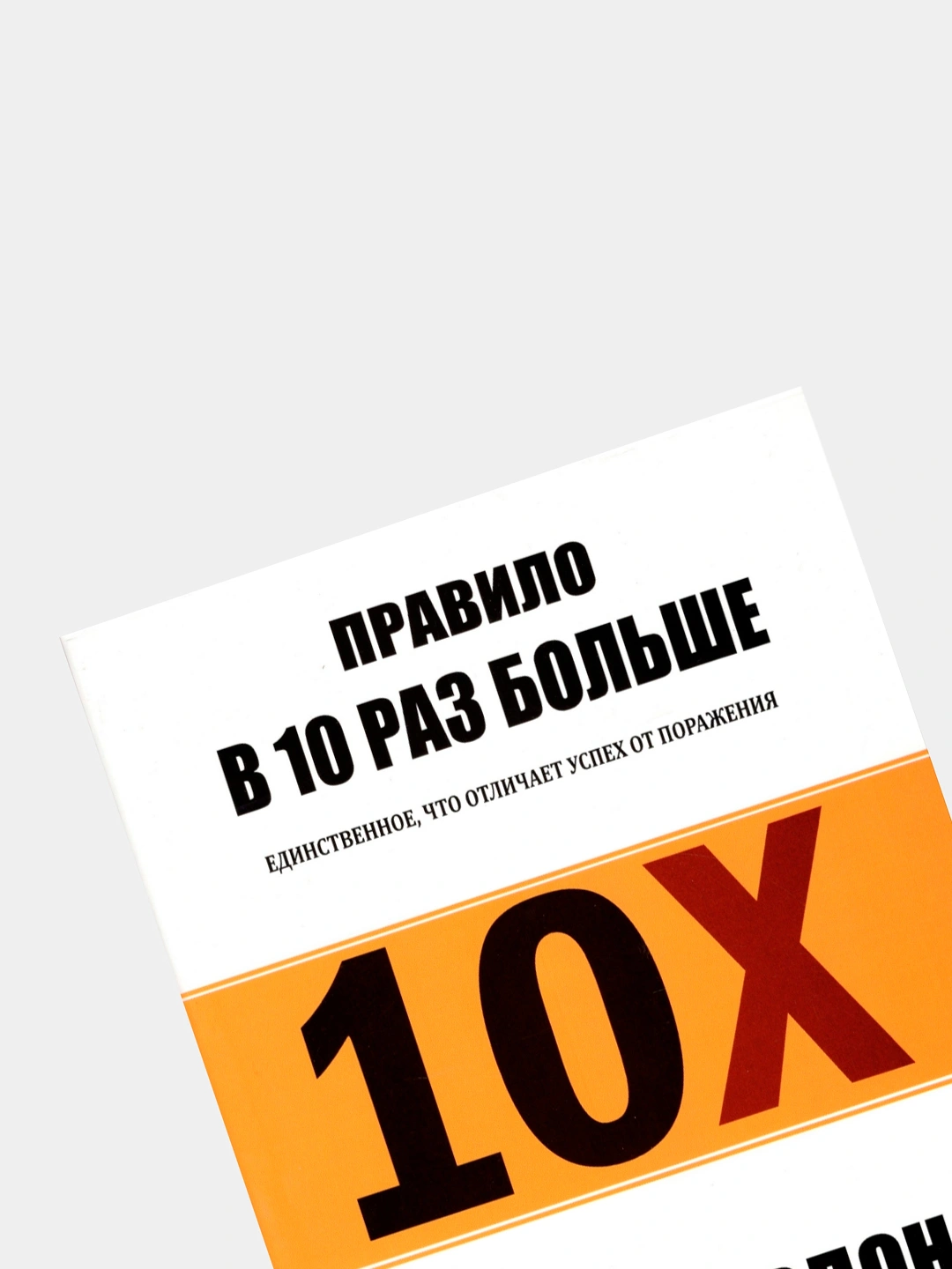 10 Х. Правила В 10 Раз Больше. Единственное Что Отличает Успех От.