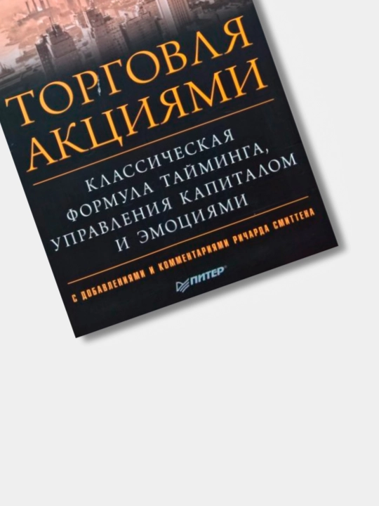 Aktsiyalarni qanday sotish kerak, Jessi L. Livermor. Savdo