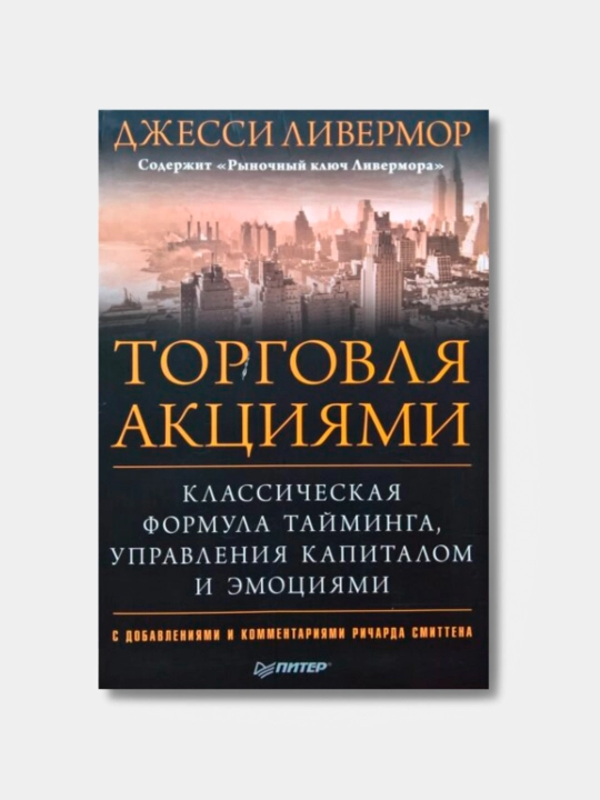 Aktsiyalarni qanday sotish kerak, Jessi L. Livermor. Savdo - 