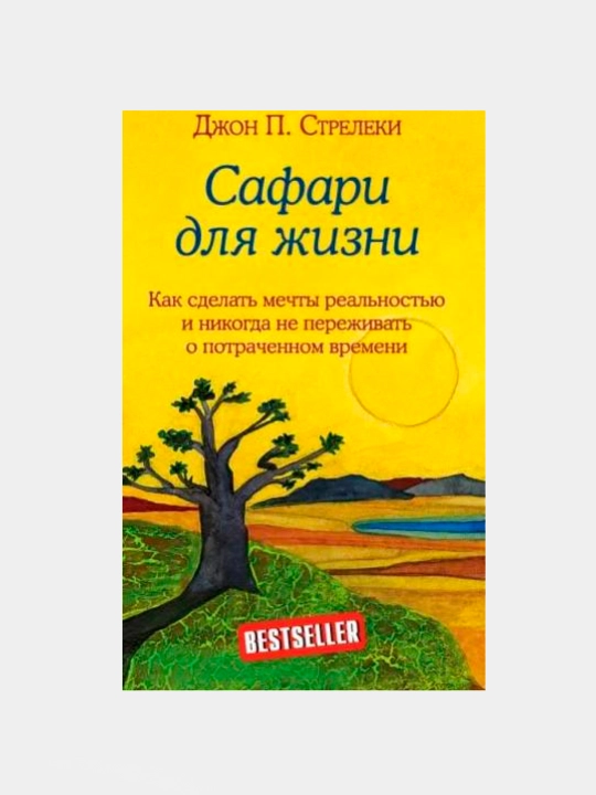 Safari dlya jizni, Djon Streleki